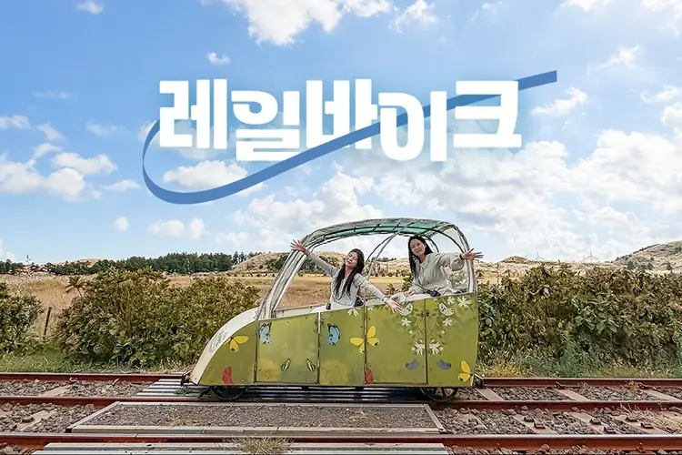 제주 레일바이크 입장권