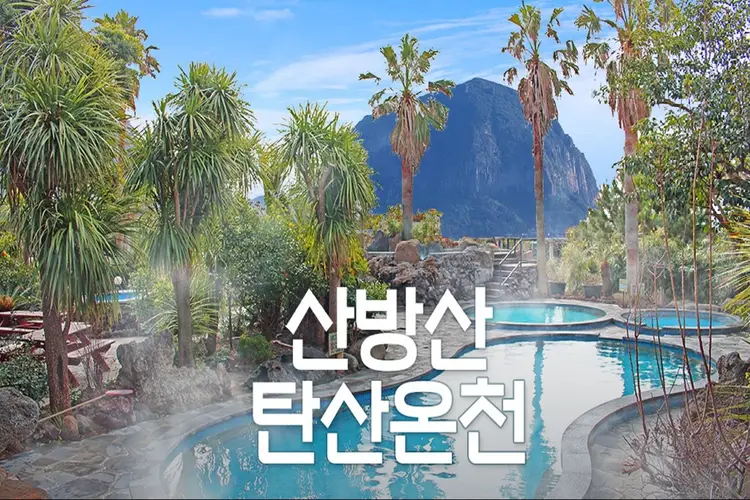 제주 산방산 탄산온천 입장권 + 심쿵혜택