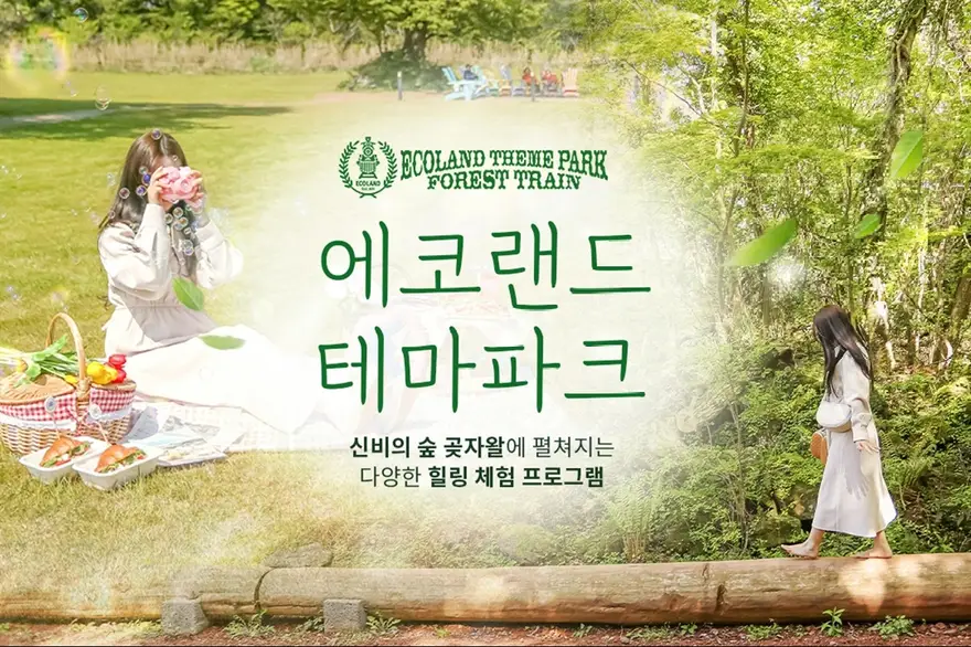 제주 에코랜드 입장권