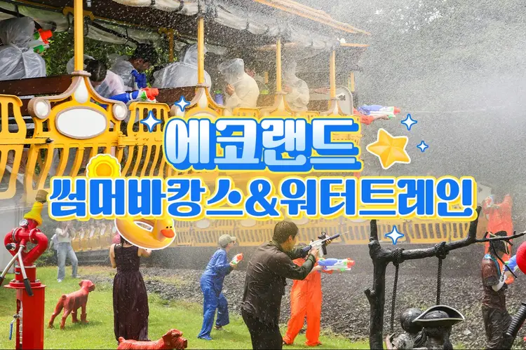 제주 에코랜드 입장권