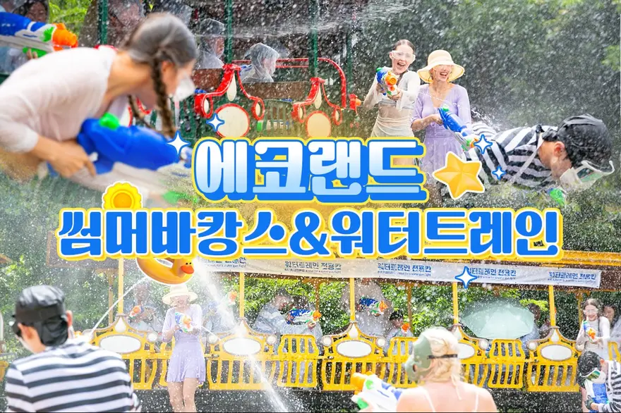 제주 에코랜드 입장권