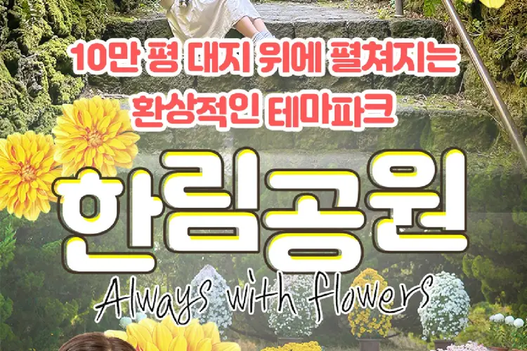★심쿵혜택★ 제주 한림공원 입장권 + 추가 관광지 이용
