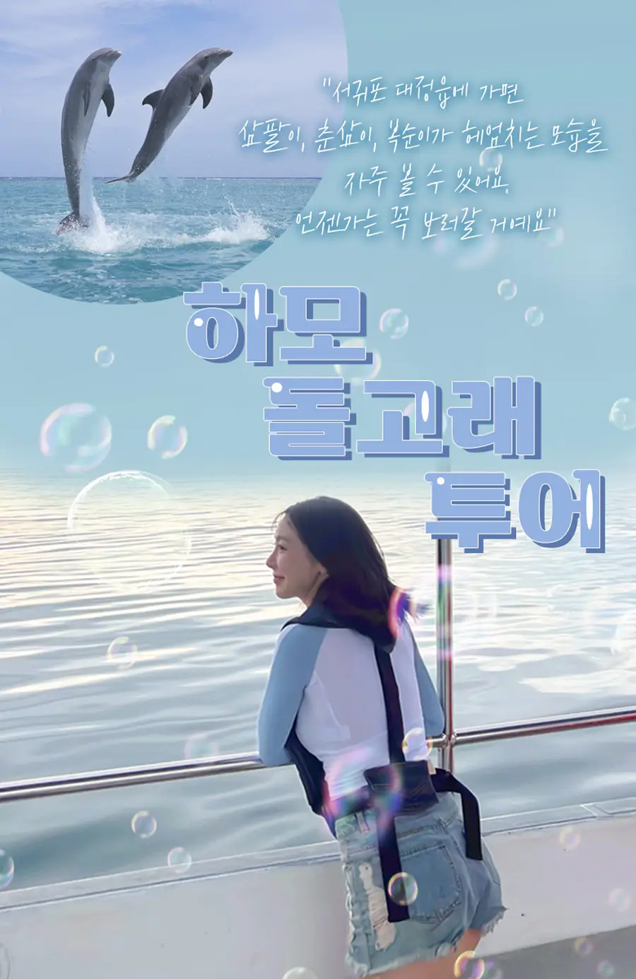 제주 하모 돌고래투어 (조조항차/일반항차/선셋항차) | 투어비스 투어&티켓