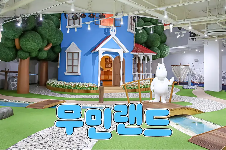 제주 무민랜드 입장권+심쿵혜택
