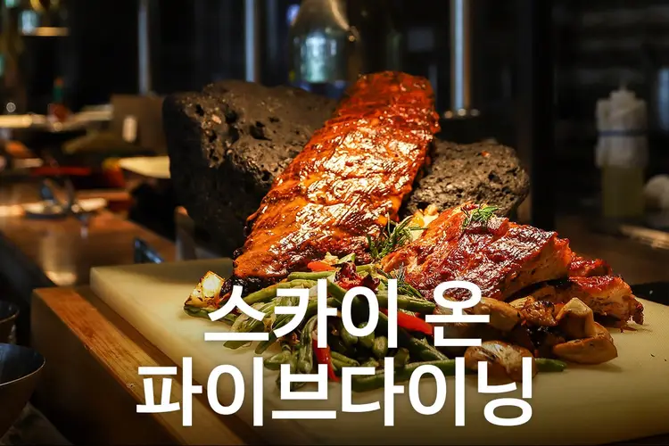 제주 신화월드 스카이 온 파이브 다이닝 식사권