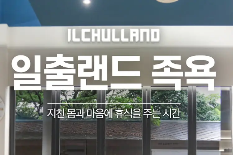 제주 일출랜드 + 족욕체험
