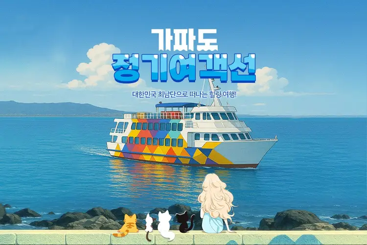 제주 가파도 정기 여객선 왕복탑승권