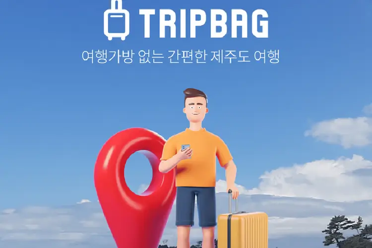 제주 당일 짐배송/수하물 배달서비스 트립백(전구간 동일요금)