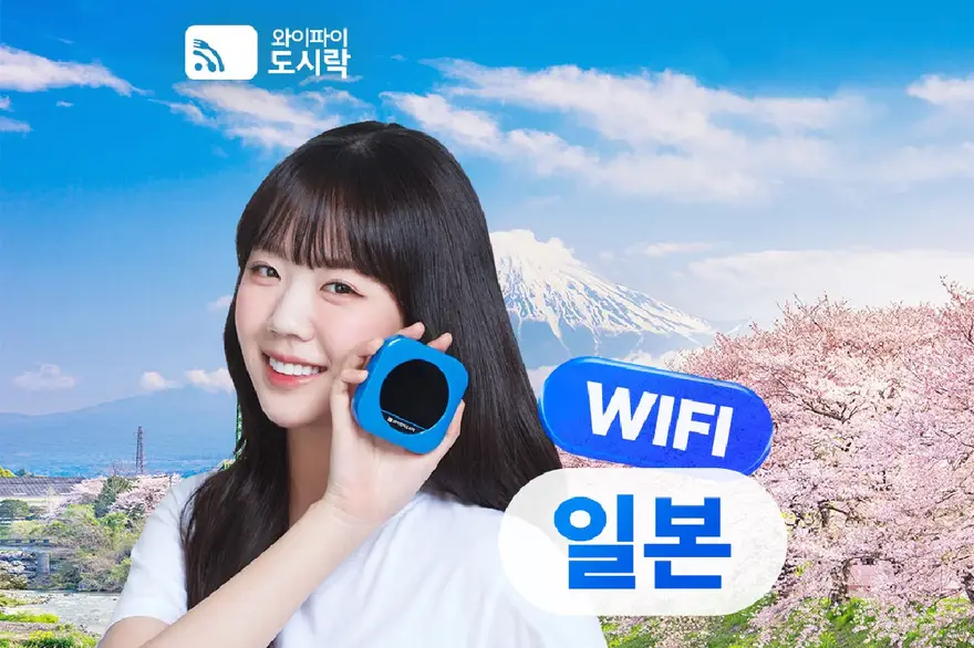 [로밍전화 무료] 일본 포켓 와이파이 도시락 (무제한 / 매일 2GB)