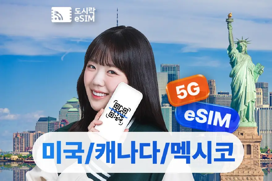 미국 이심 캐나다 멕시코 eSIM 5G 데이터무제한 도시락이심 뉴욕 LA 하와이 도시락이심