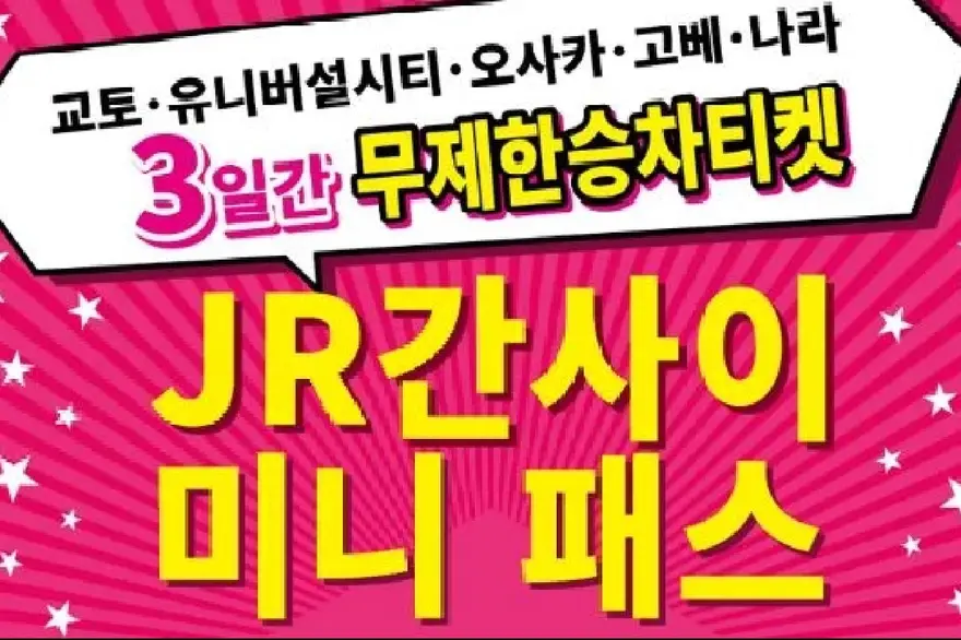 [바로사용가능, 일반 JR 무제한] 간사이 미니 패스 3일권