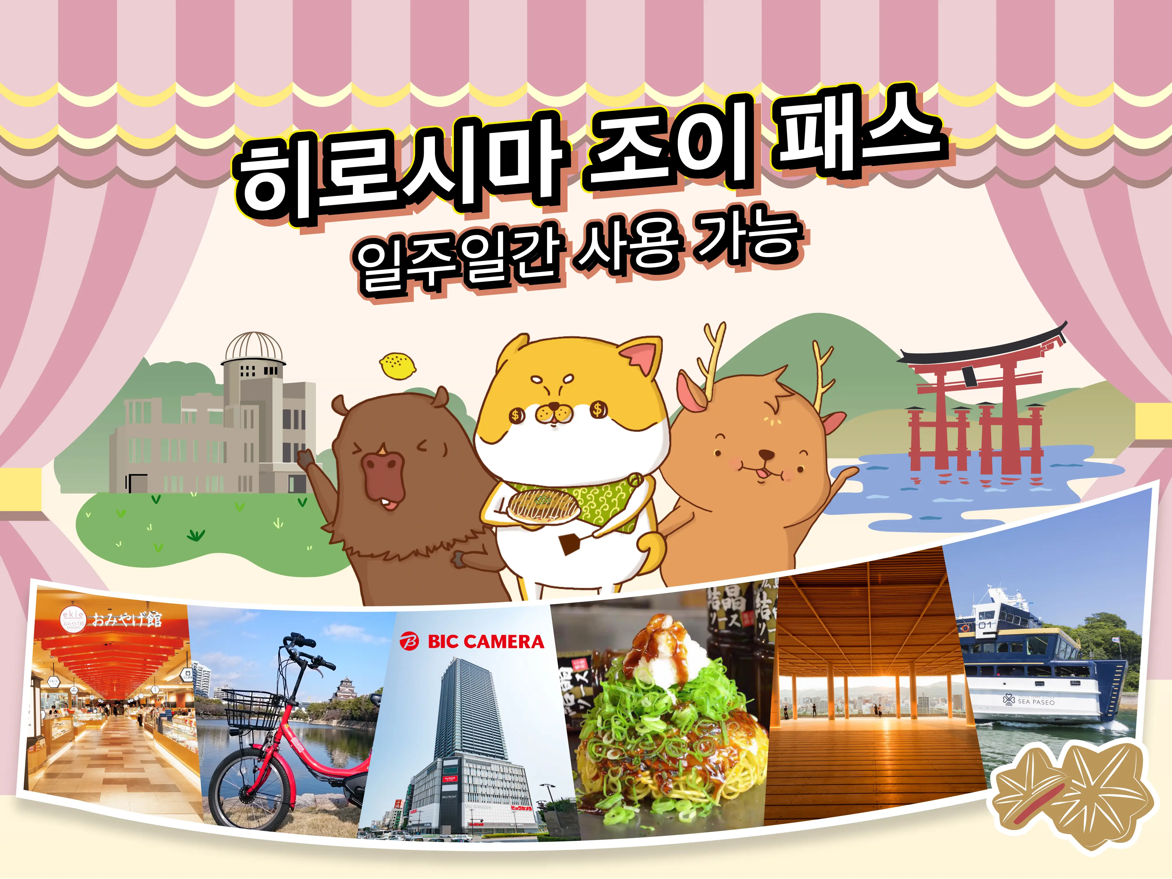 [바로사용가능] 히로시마 조이패스 (약 40,000원 상당의 혜택)