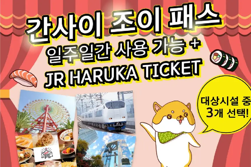 [JR하루카 무료] 간사이 조이패스 3개, 6개시설 (9만원 상당을 4만원대에)