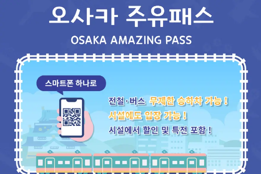 [즉시사용, 최저가] 오사카 주유패스 1, 2일권 