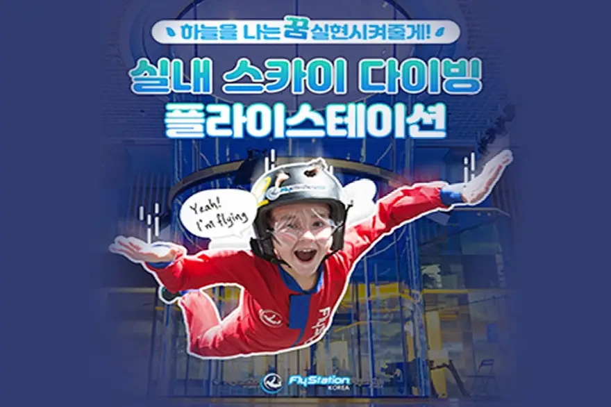 용인 플라이스테이션 실내 스카이다이빙 체험
