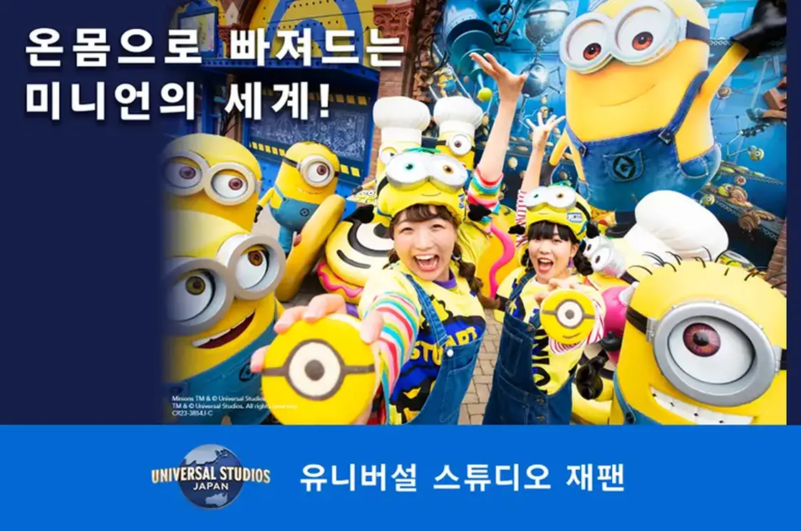 [USJ 픽업 샌딩/오픈런] 오사카 - 유니버설스튜디오재팬, 가장 빠르고 편한 이동
