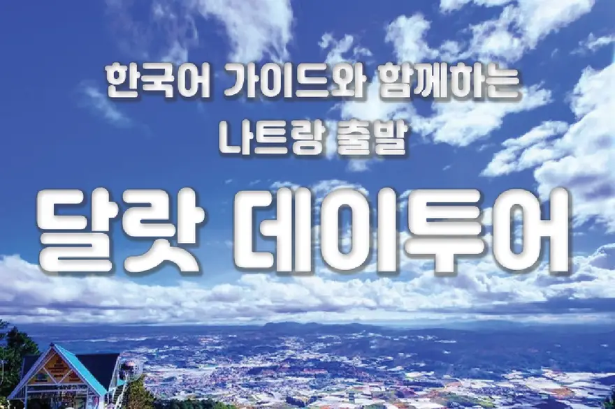 [스타인 달랏] 나트랑 출발 달랏 투어 (한국어 가이드+시내호텔픽업드랍무료+간식제공)