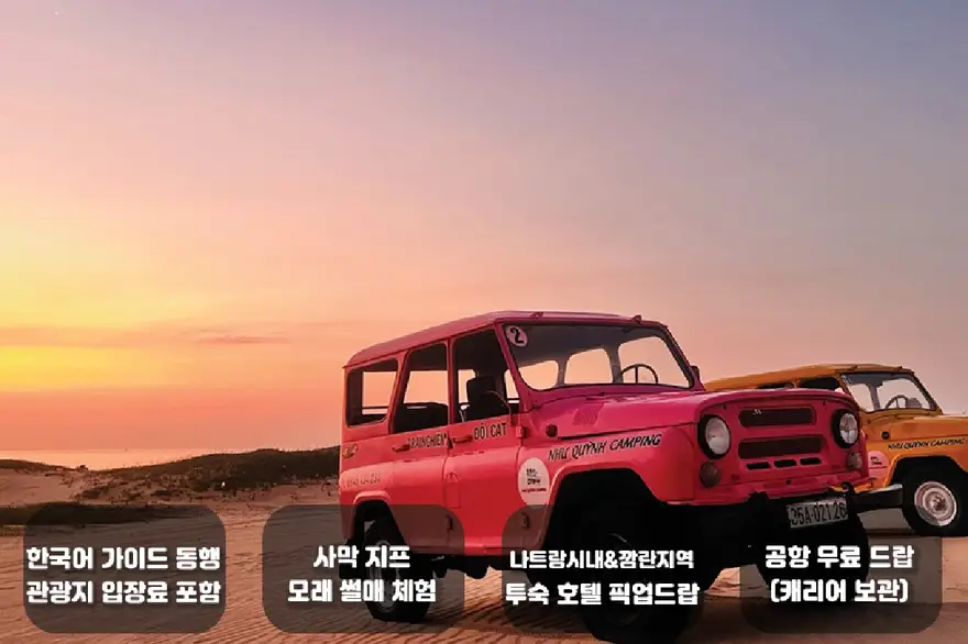 [한국어가이드] 나트랑 판랑 사막 + 양떼목장 투어(선라이즈 / 데이 / 선셋 투어) / 지프차 포함