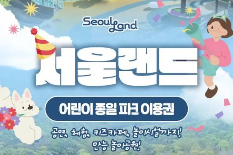 서울랜드 어린이 종일권