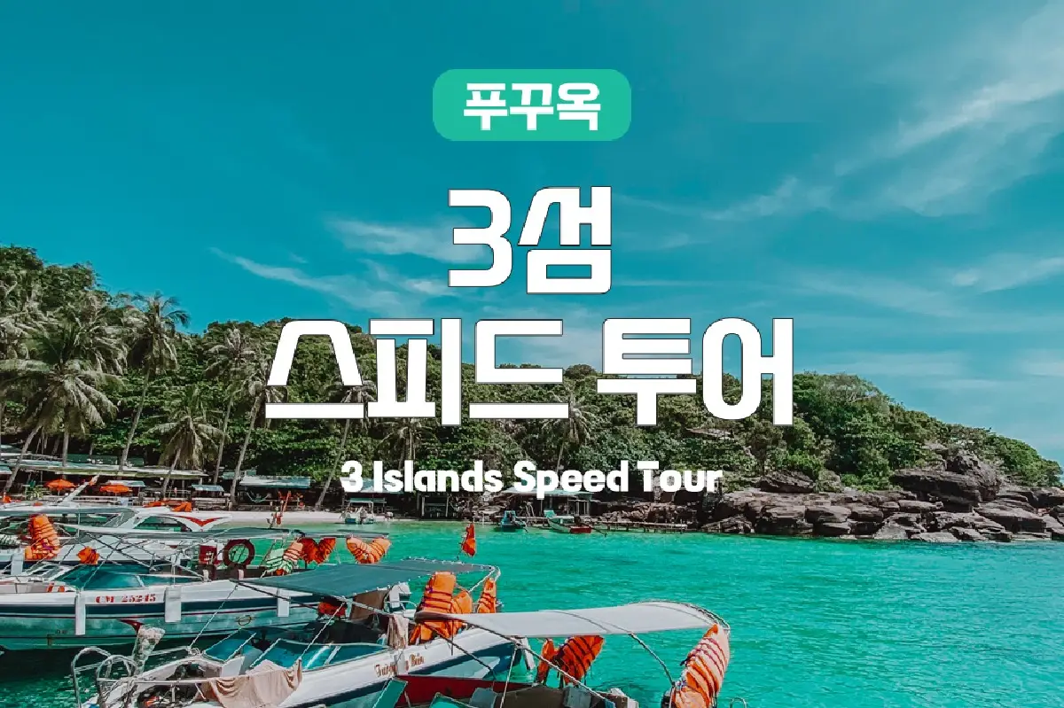 베트남 푸꾸옥 어메이징 3섬 스노쿨링 (조인) | 투어비스 투어&티켓