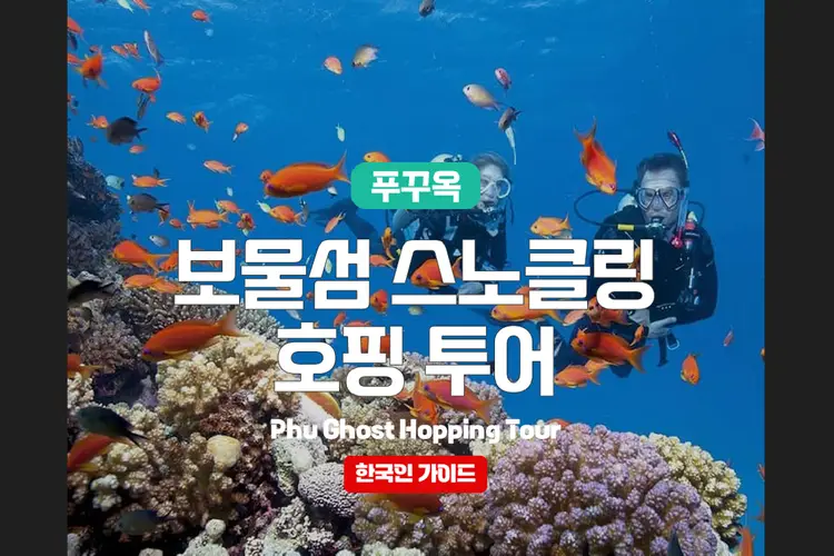 푸꾸옥 보물섬 스노클링 호핑투어 (한국인 가이드)