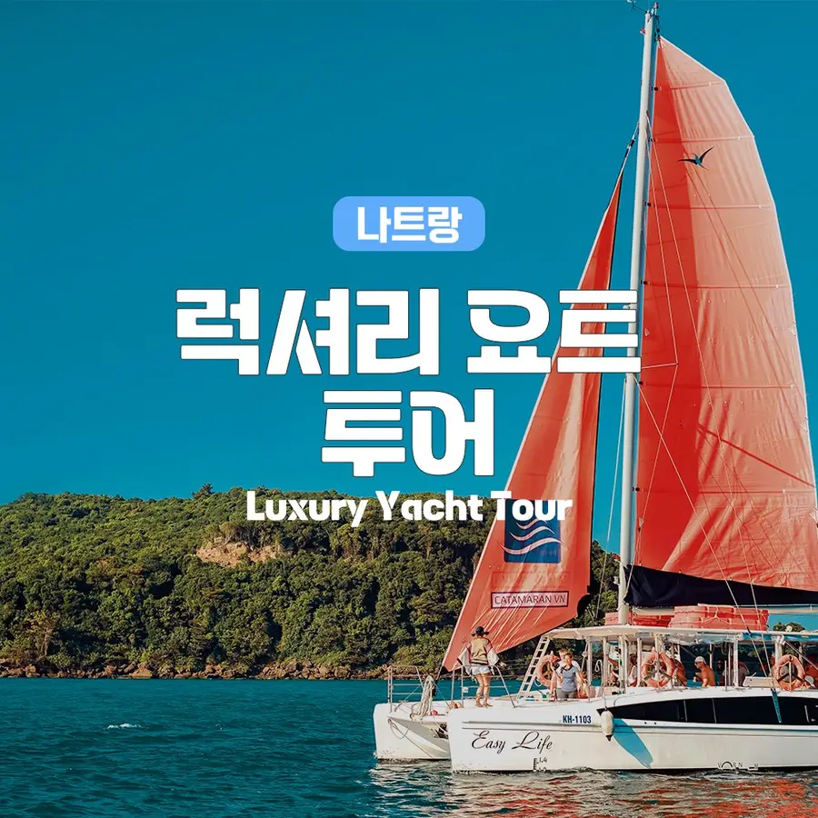 베트남 나트랑 럭셔리 요트 투어