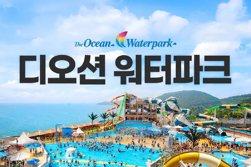 [6/20~9/27] 전남 여수 디오션 워터파크 종일권 (디오션리조트)
