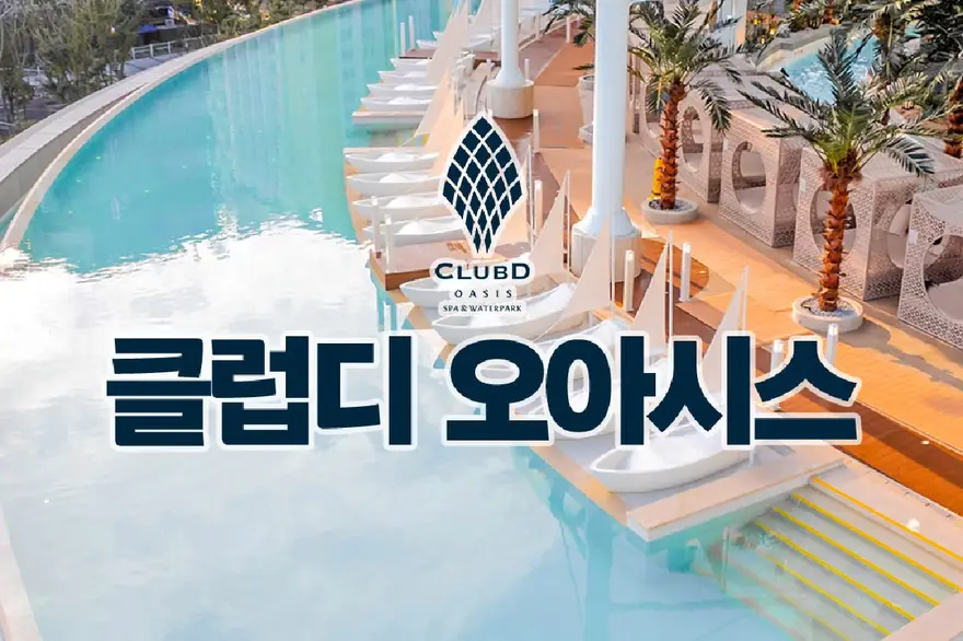 [부산] 클럽디 오아시스 통합권,워터파크권,스파  이용권