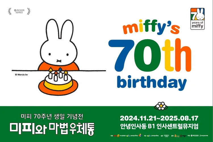 [서울/전시] 미피 70주년 생일 기념전: 미피와 마법 우체통