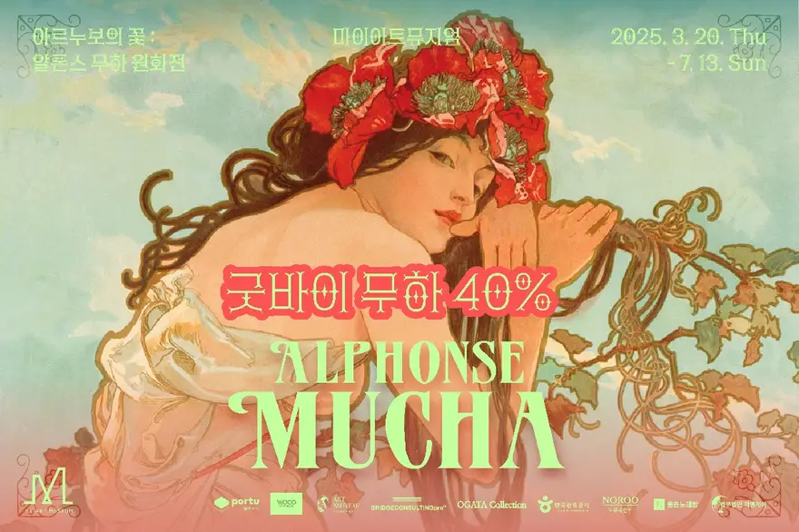 [서울/전시] 아르누보의 꽃 : 알폰스 무하 원화전 / 마이아트뮤지엄