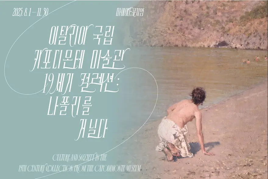 [서울/전시][얼리버드40%] 이탈리아 국립 카포디몬테 미술관 컬렉션
