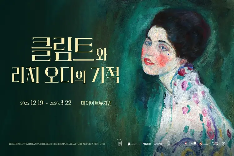 [마이아트뮤지엄] 클림트와 리치오디의 기적