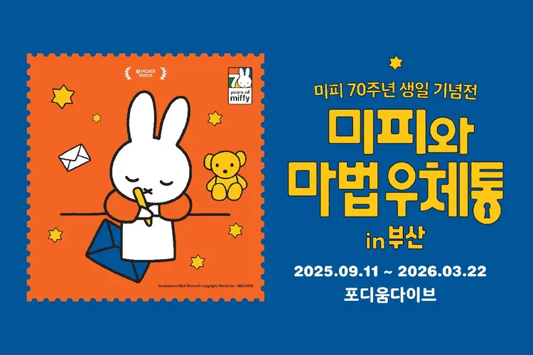 [연장기념50%] 미피와 마법우체통 in 부산