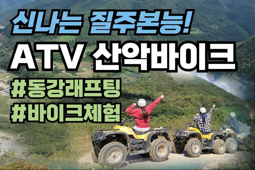 [강원 영월] 동강 ATV 산악 모터바이크 체험