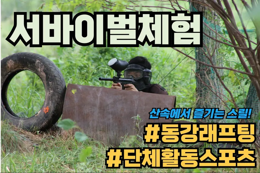 [강원 영월] 동강 서바이벌 게임 전투 체험