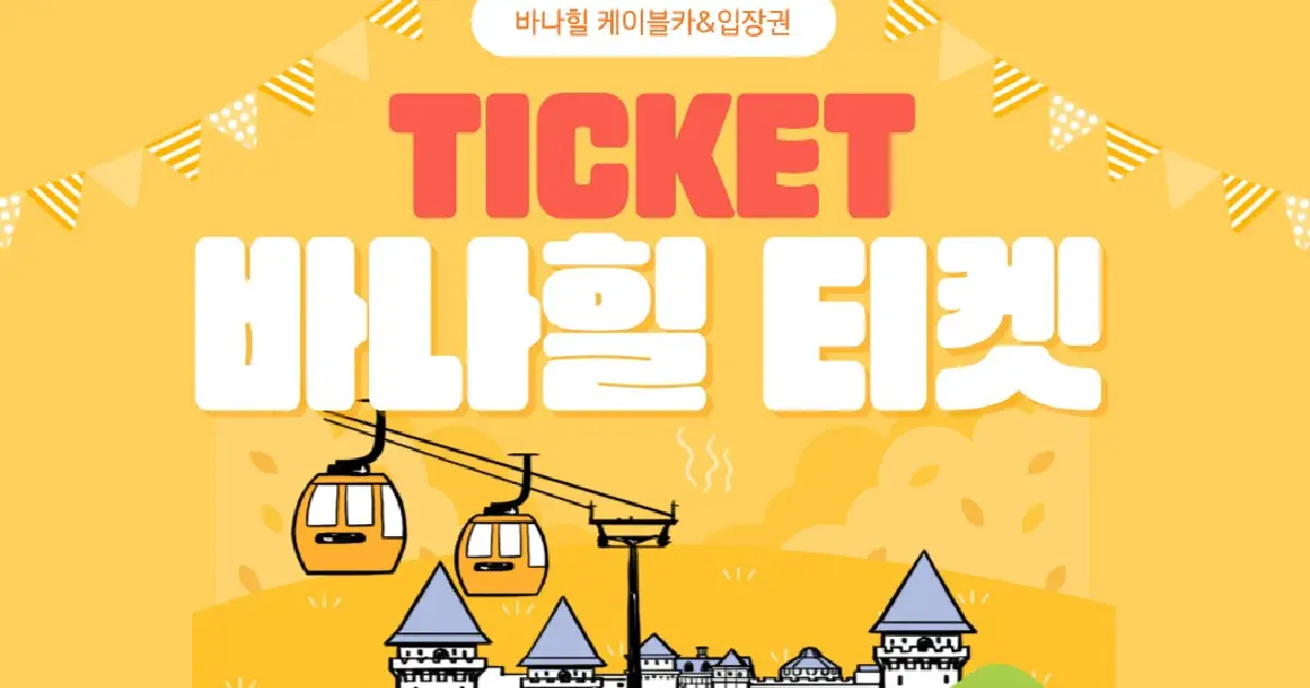 베트남 다낭 바나힐 입장권 티켓 (케이블카 포함)