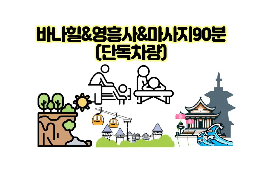 [단독투어] 다낭 바나힐 + 선짜 영흥사 + 마사지 90분