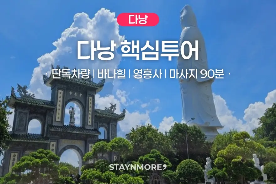 [단독투어] 다낭 바나힐 + 선짜 영흥사 + 마사지 90분