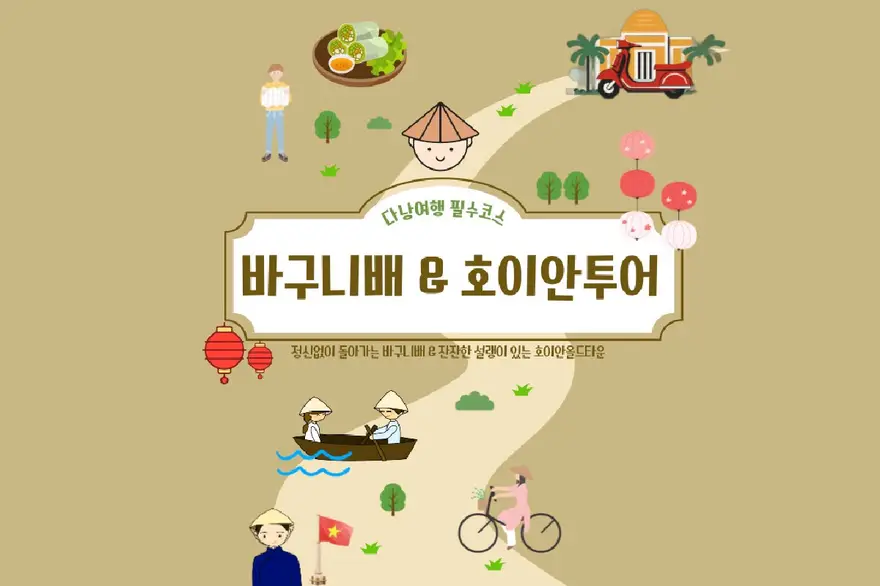 [단독차량] 다낭/호이안 바구니배 + 올드타운 단독 투어