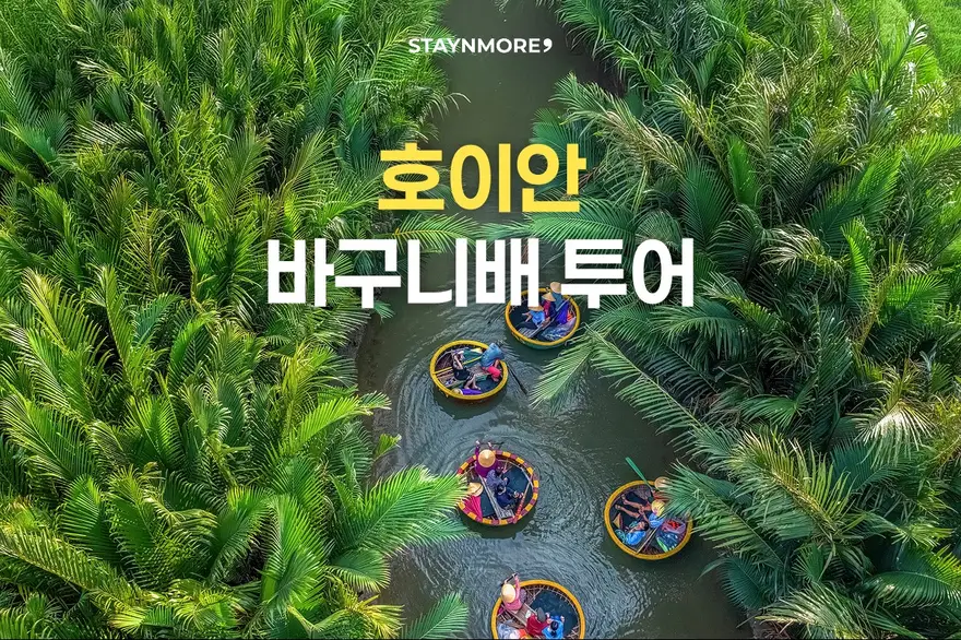 [다낭/단독차량] 바구니배 + 호이안 올드타운 단독투어