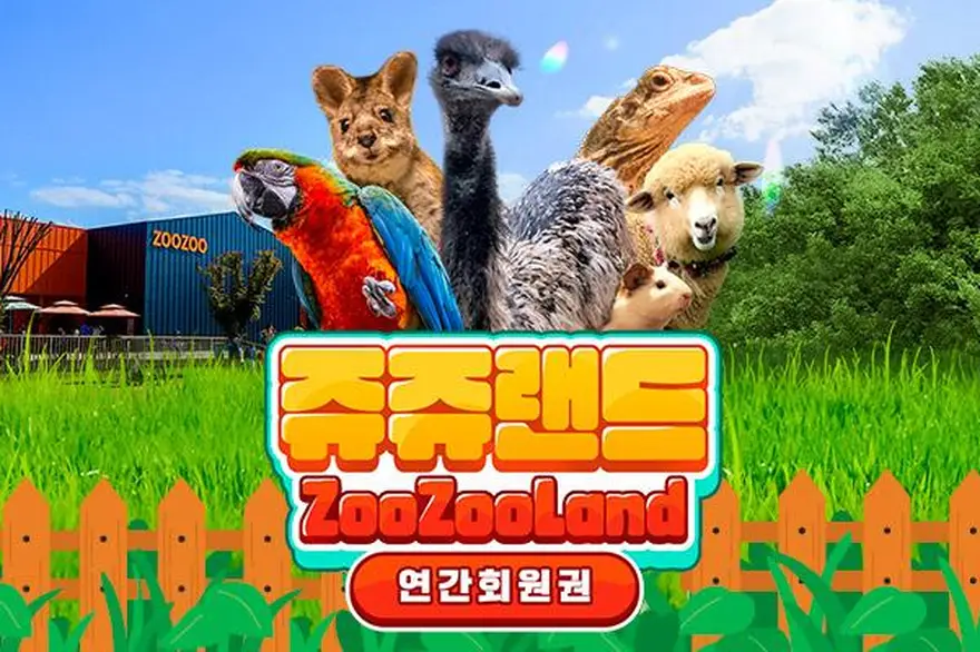 [고양] 쥬쥬랜드 연간이용권