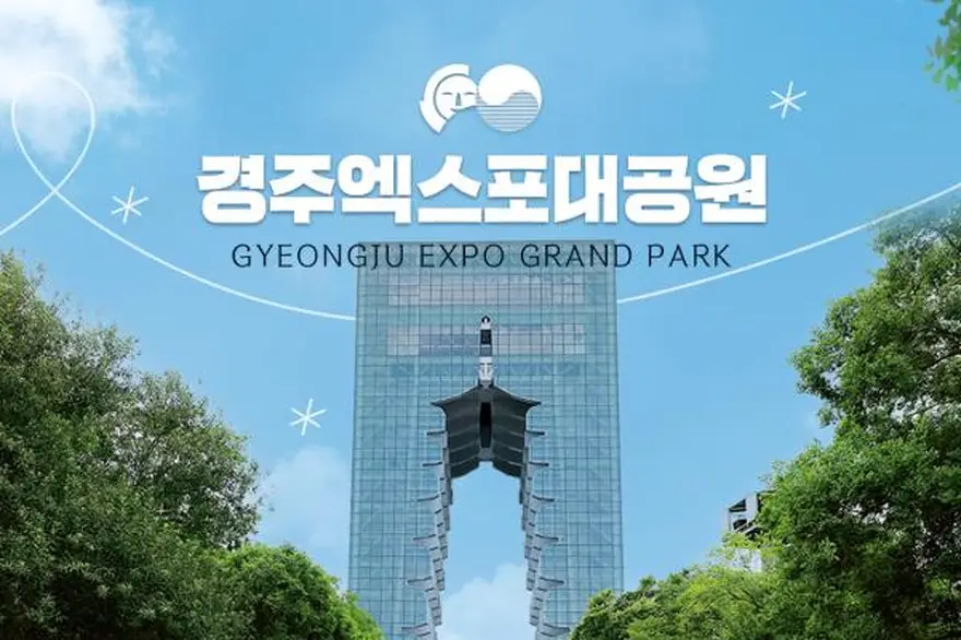 [경주] 365일 힐링파크! 엑스포대공원 이용권