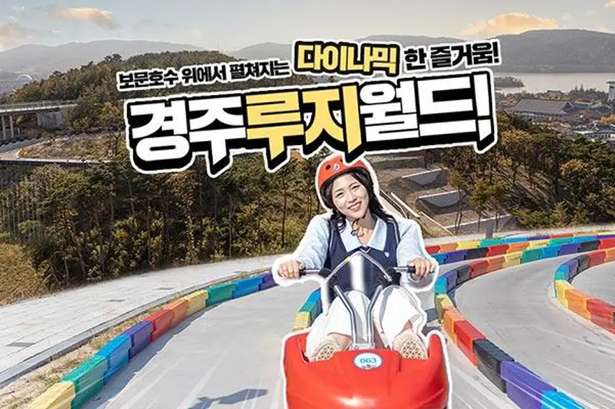 [경주] 보문호수 위 다이나믹한 즐거움! 경주 루지월드!