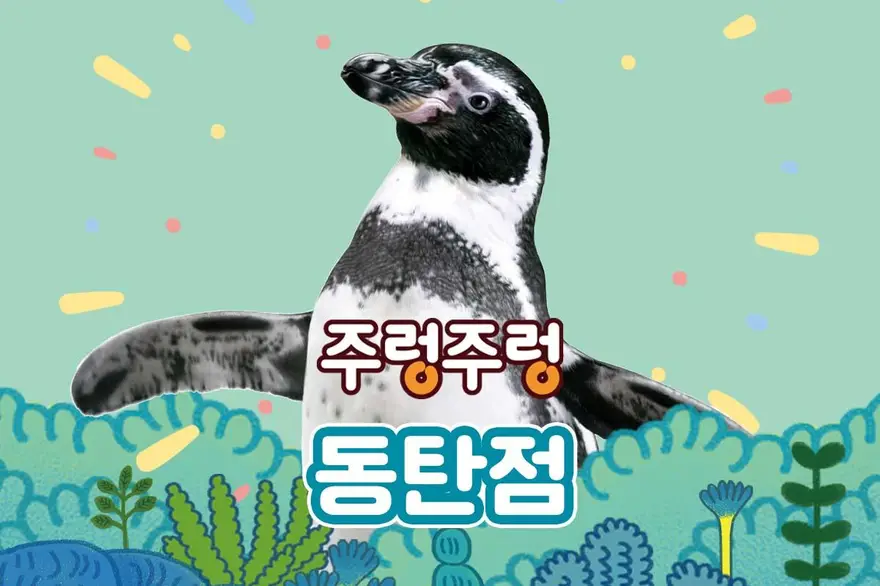 [경기]주렁주렁 실내 동물원 동탄점