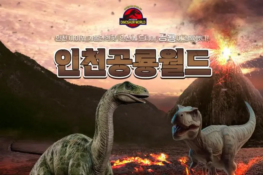 [인천] 공룡월드 종일 이용권