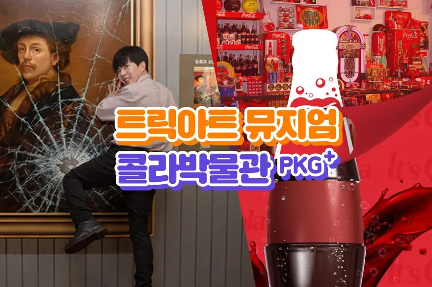 [파주] 헤이리마을 가볼만한곳! 트릭아트뮤지엄+콜라박물관 입장권