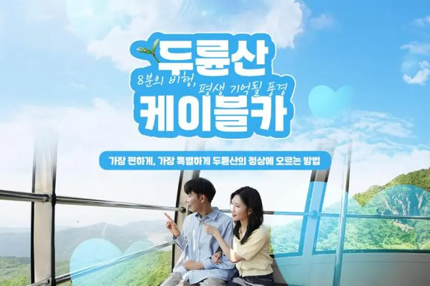 [해남] 두륜산 케이블카 왕복 할인권
