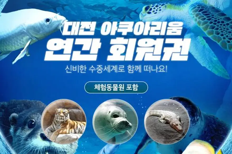 대전 아쿠아리움 연간권