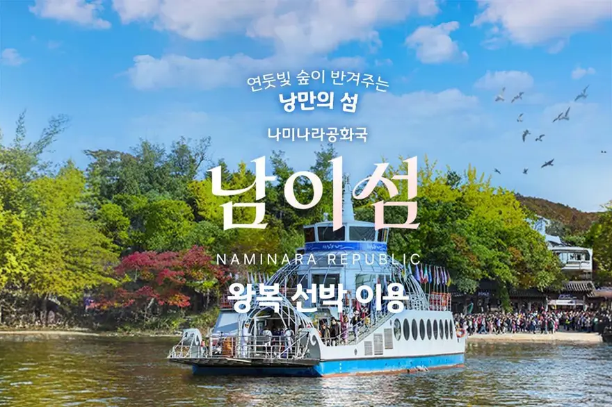 [경기 가평] 남이섬 입장권 (~26.08.31)