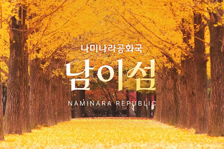 [경기 가평] 남이섬 입장권 (~26.10.31)